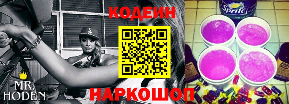 Codein Purple Drank  Codein Purple Drank  Можга  Вход с VPN 